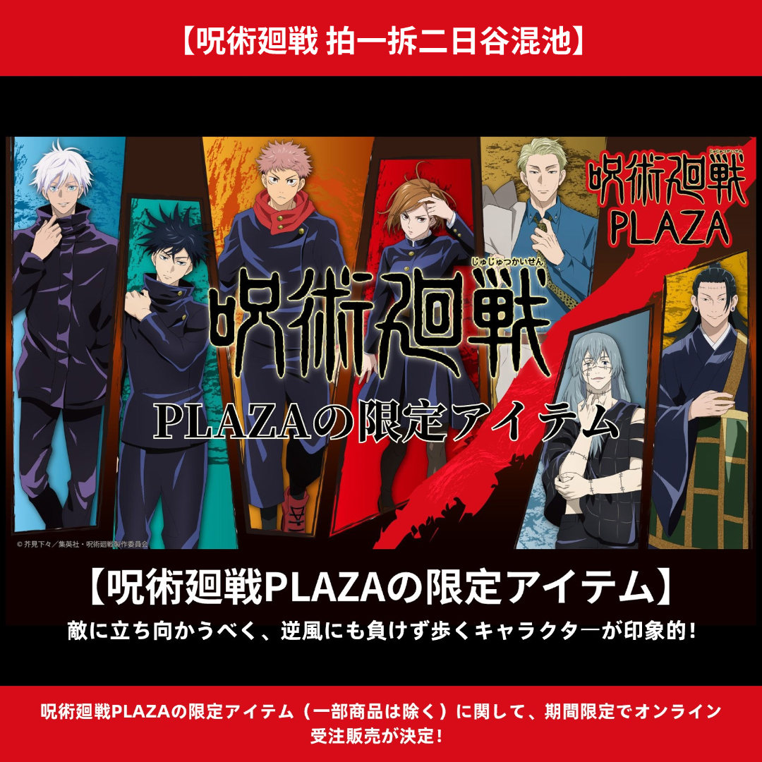 【拍一拆二】日谷咒术回战毛绒原画展场贩吧唧混池盲盒