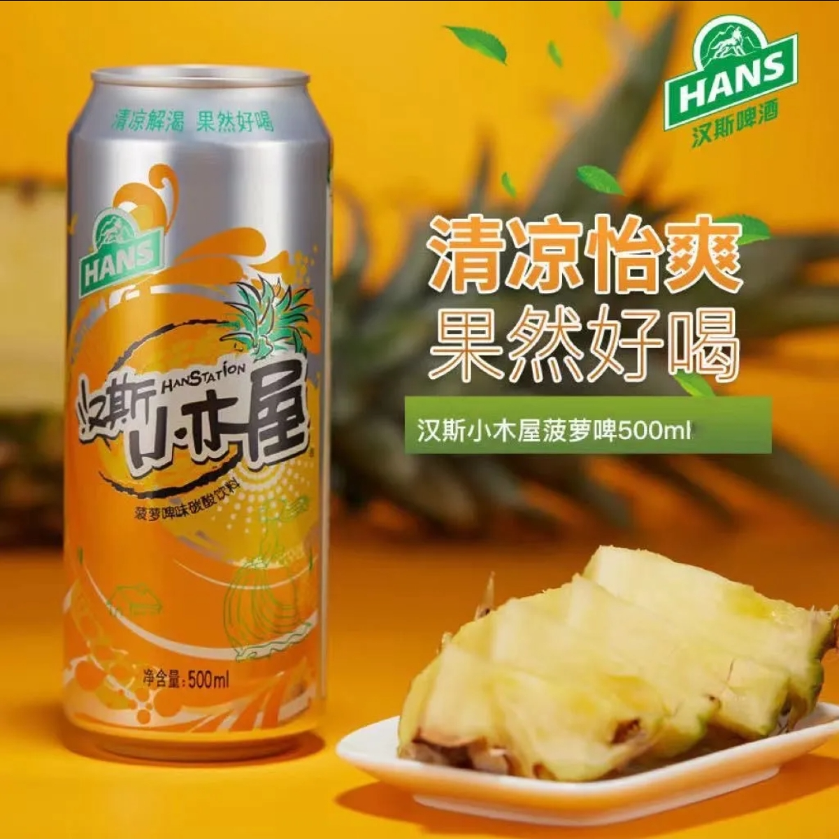 汉斯小木屋碳酸饮料菠萝味 500ml