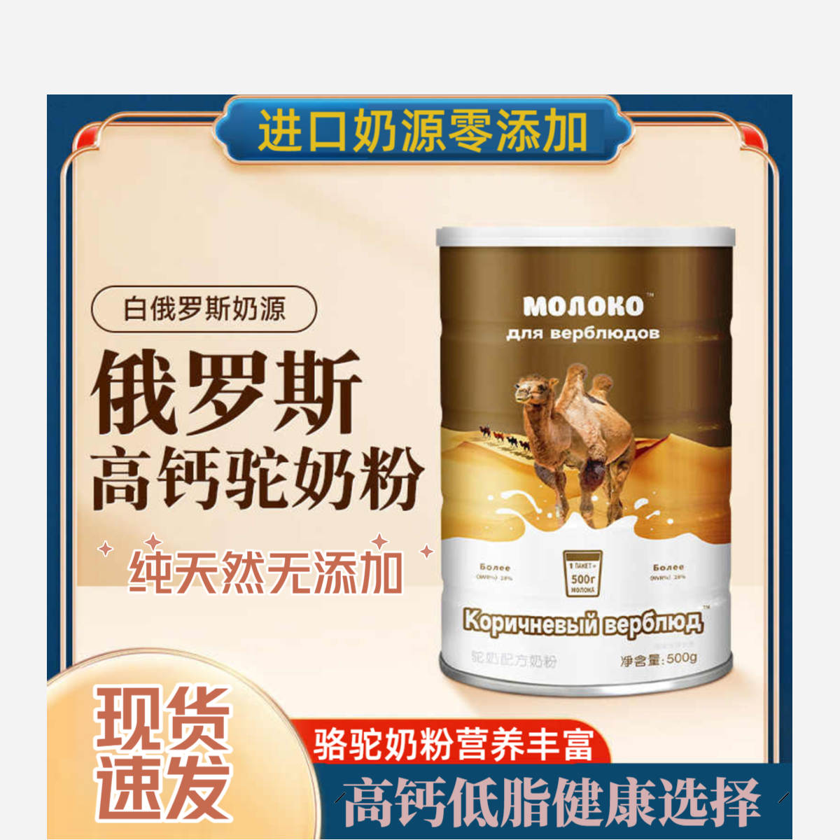 俄罗斯脱脂高钙骆驼奶粉奶源500g高蛋白无蔗糖成人老年人营养冲饮