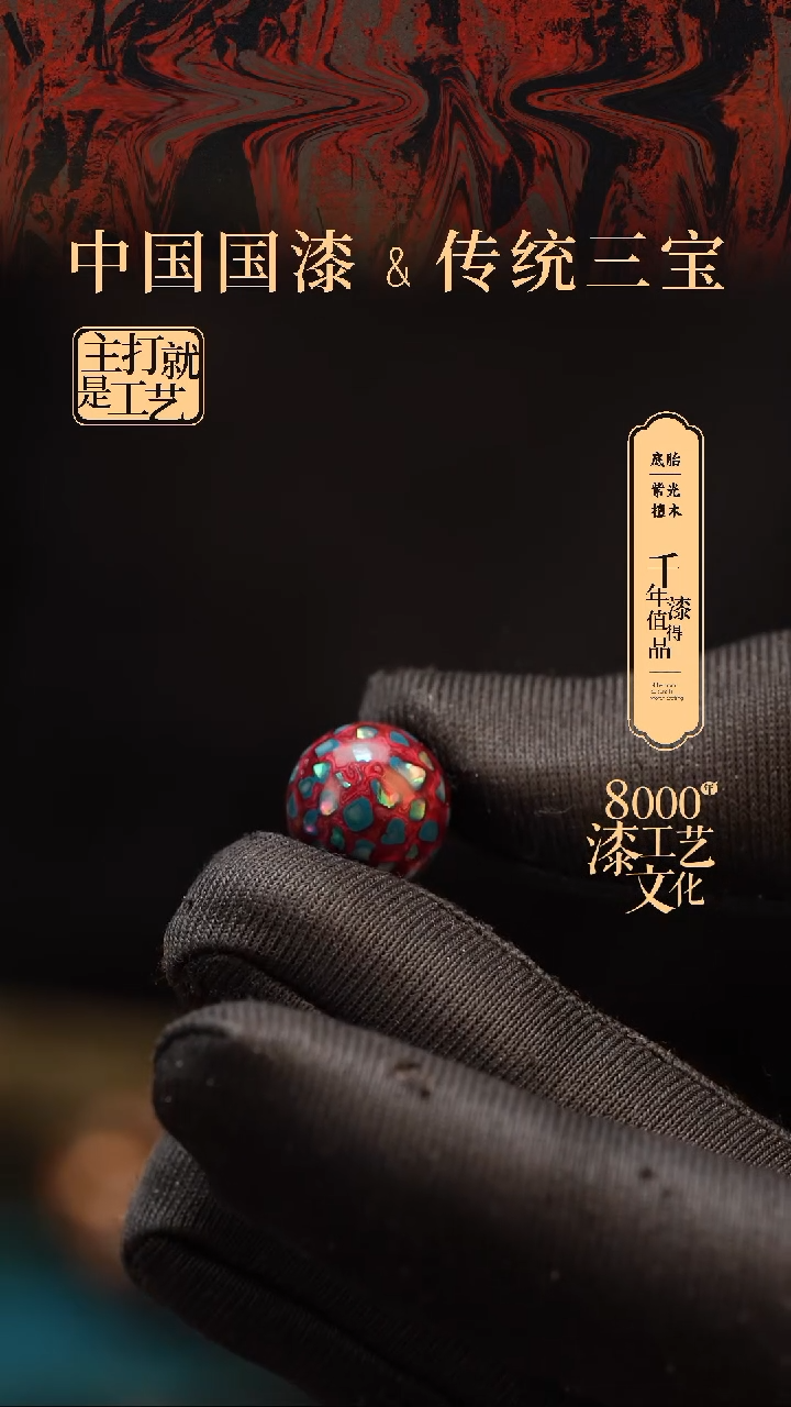 【闪购商品】闽越漆艺非遗漆珠12mm