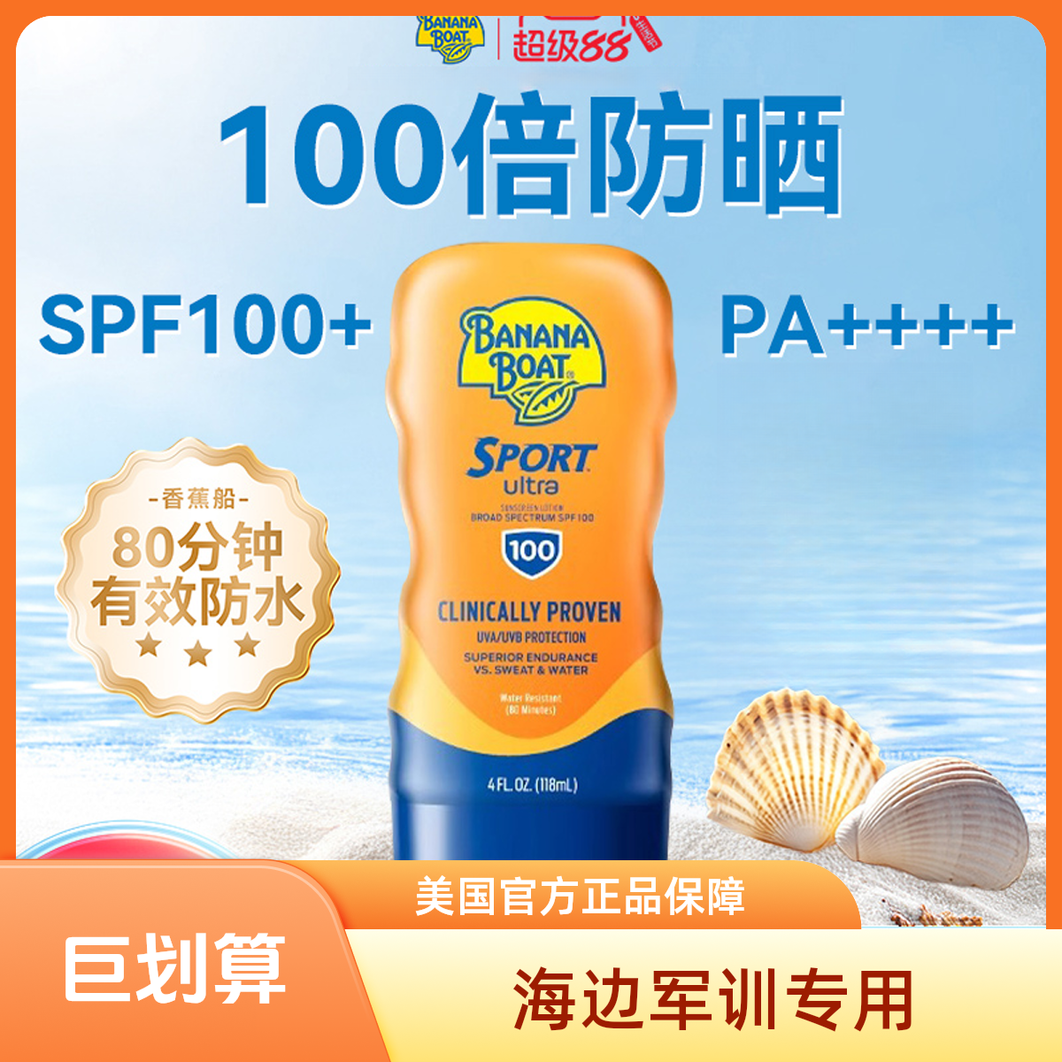 【官方正品】美国香蕉船运动防晒霜SPF100面部全身防水学生军训海边