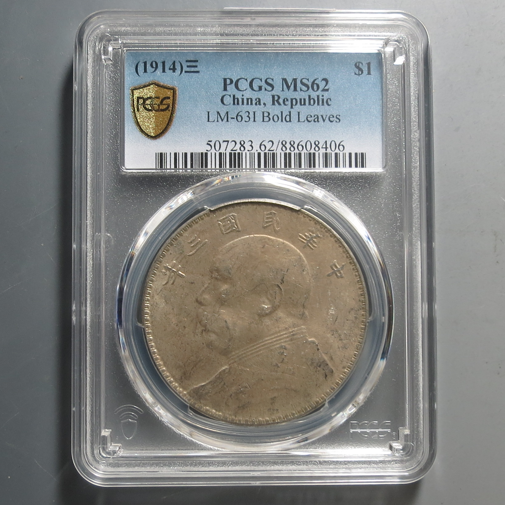 （PCGS-MS62)袁世凯三年壹圆8406