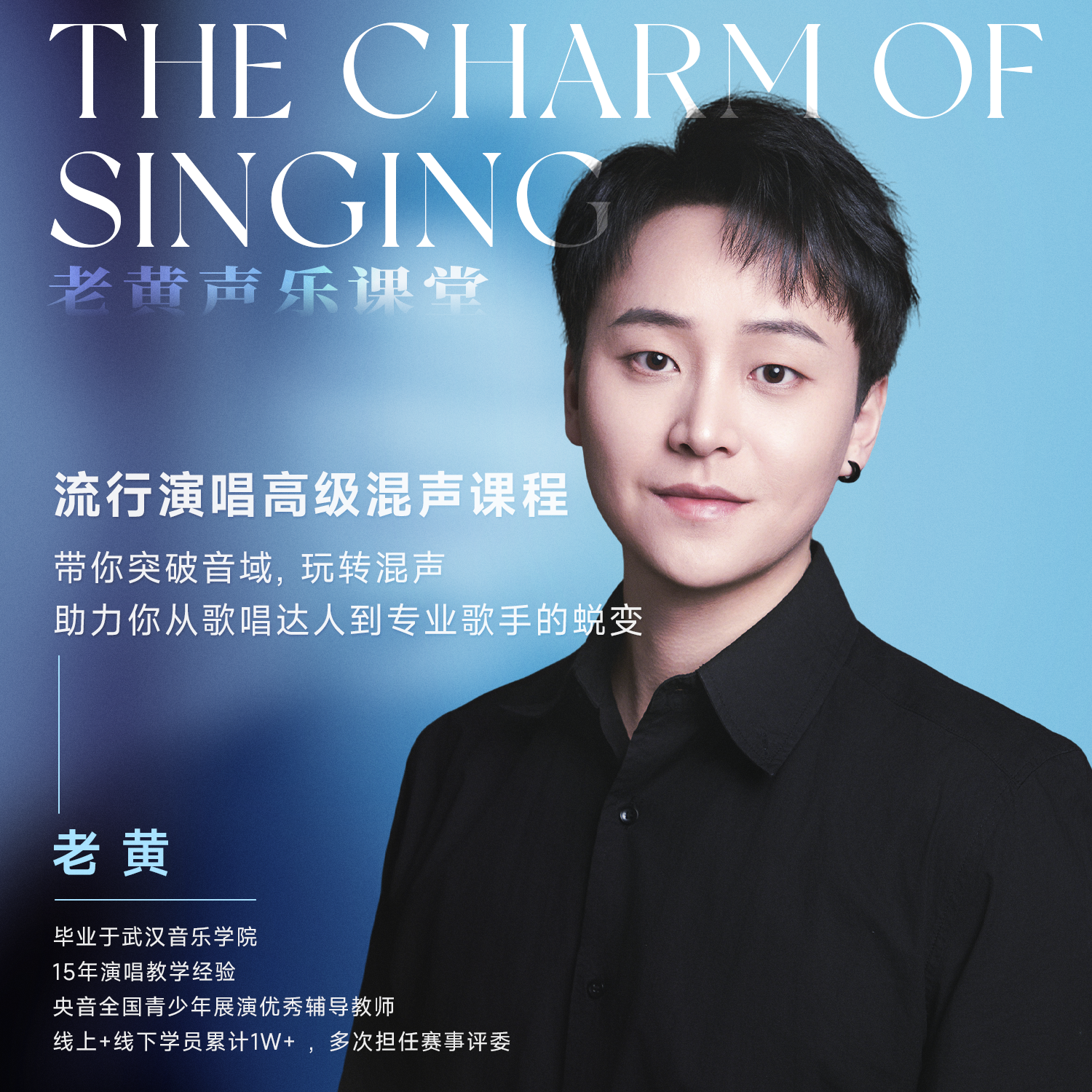 《The charm of singing》流行演唱高级混声