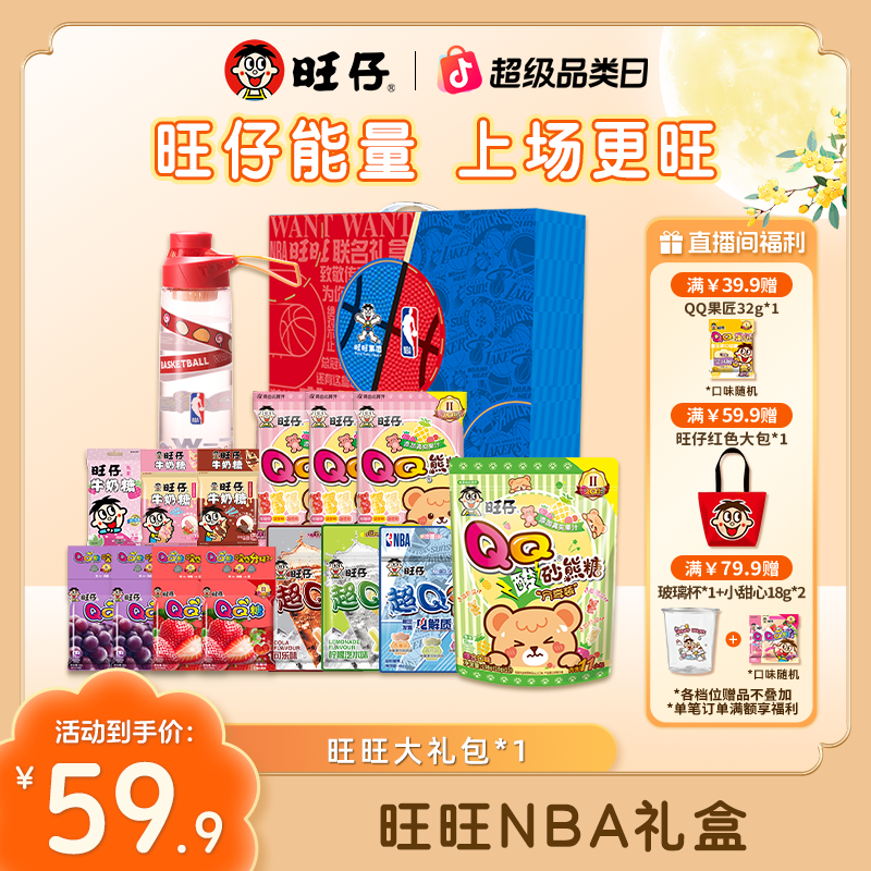 【NBA限定礼盒旺仔牛奶零食】旺旺NBA联名礼盒大礼包送人糖果