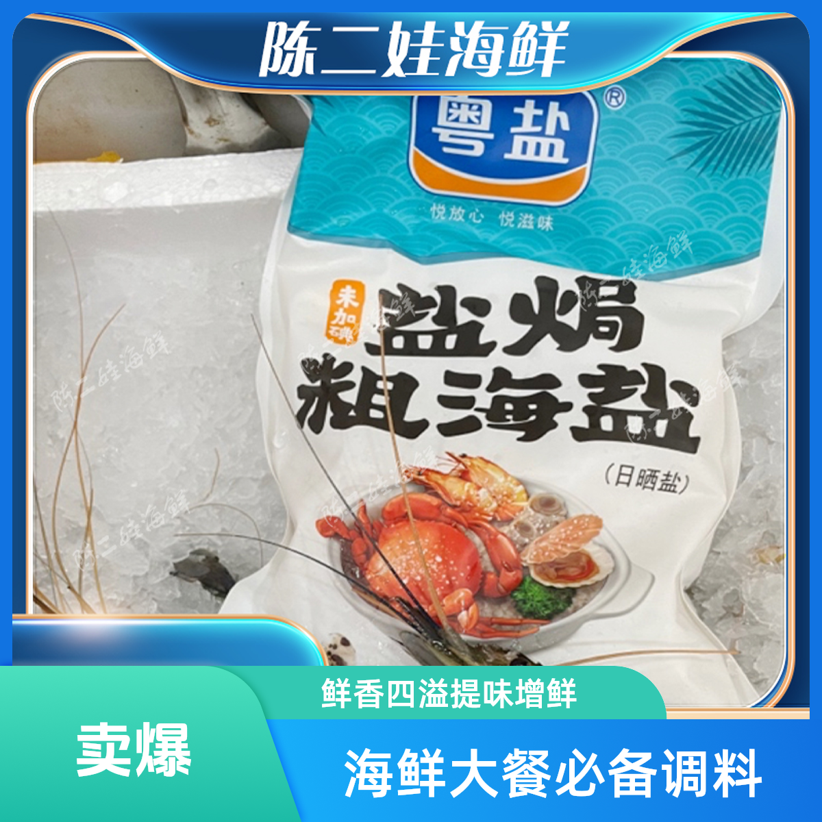 海鲜盐焗（盐）