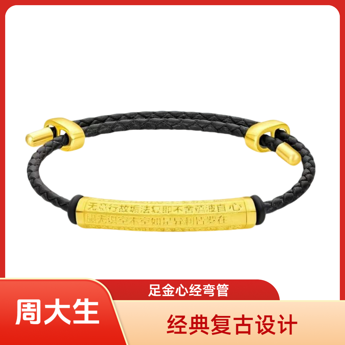 Chow Tai Seng/周大生足金弯管转运珠男士心经弯管时尚精美又大气