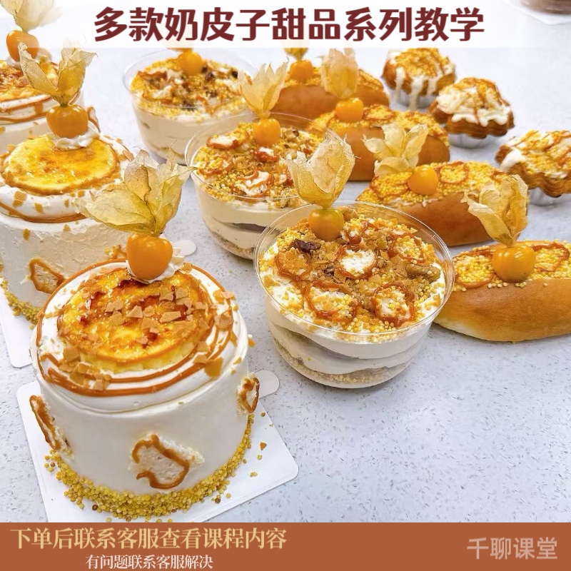 课程教学多款奶皮子甜品系列制作视频教程