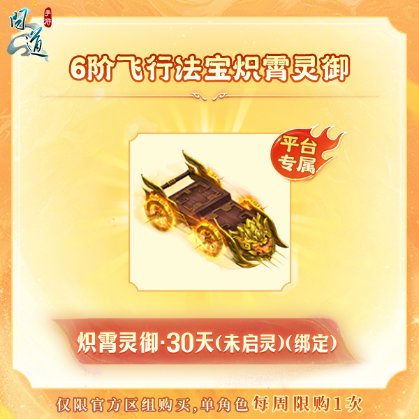 问道【6阶飞行法宝炽霄灵御】-无充值好礼次数-游戏道具-常驻