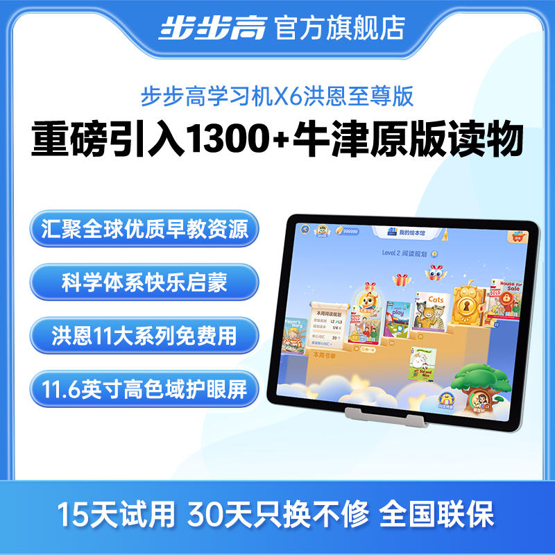 【双11大促】步步高学习机X6洪恩至尊版牛津分级阅读早教辅导