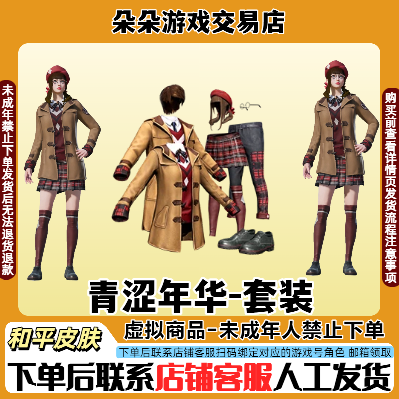 和平精英小店入口直出售吃鸡新皮肤青涩年华校服禁止未成年下单