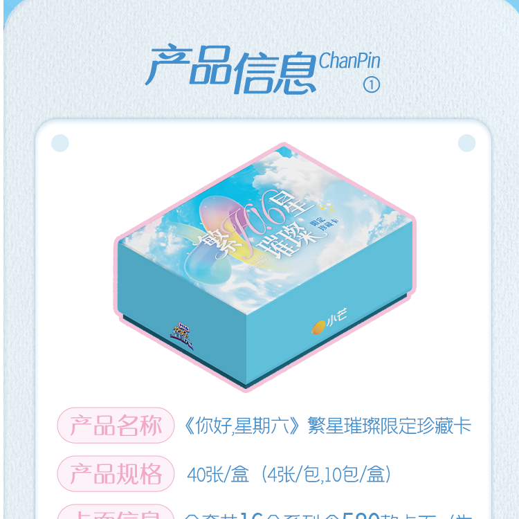 【群星璀璨自担飞船五车】你好星期六小芒官方正版收藏卡盲盒代拆