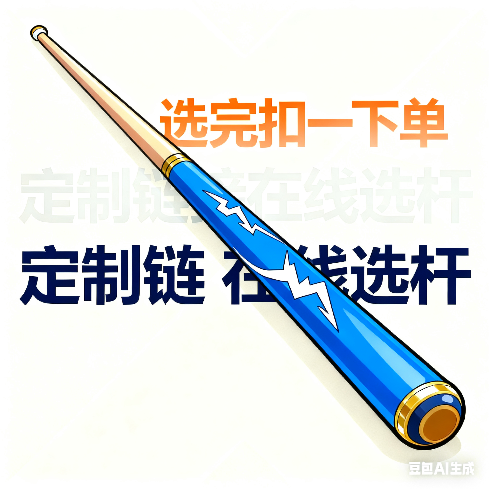 （清仓专属）小头杆保直修好皮头后发货