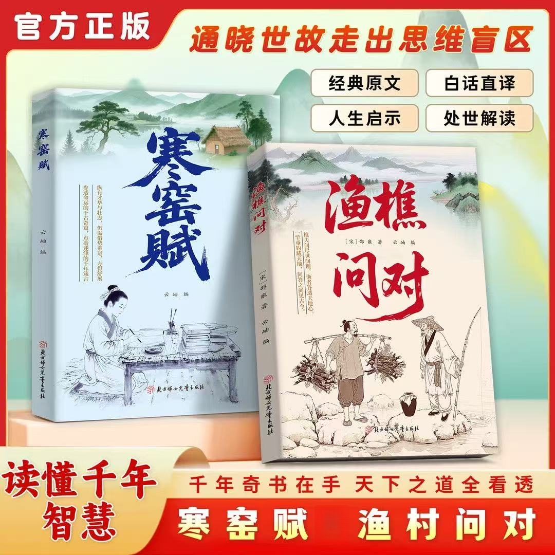 【渔樵问对】【寒窑赋】感受国学经典 问见古今渔樵闲话 答人生谜书籍