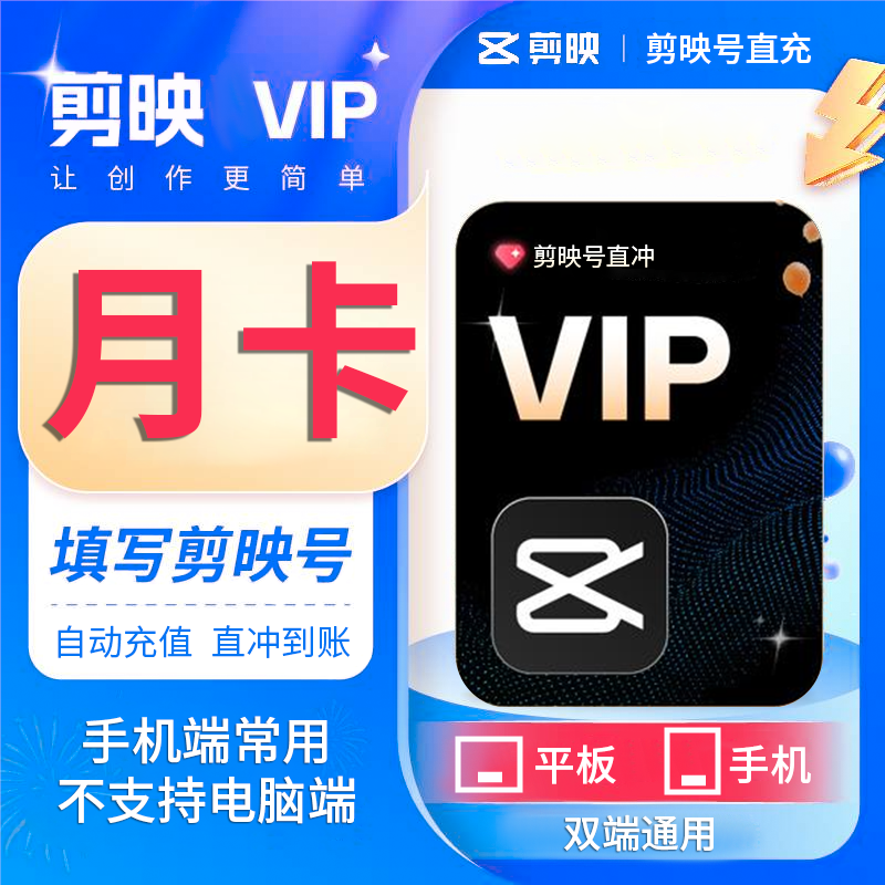 【自动充值】剪映VIP会员月卡手机端剪辑剪映号直冲【不支持电脑端】