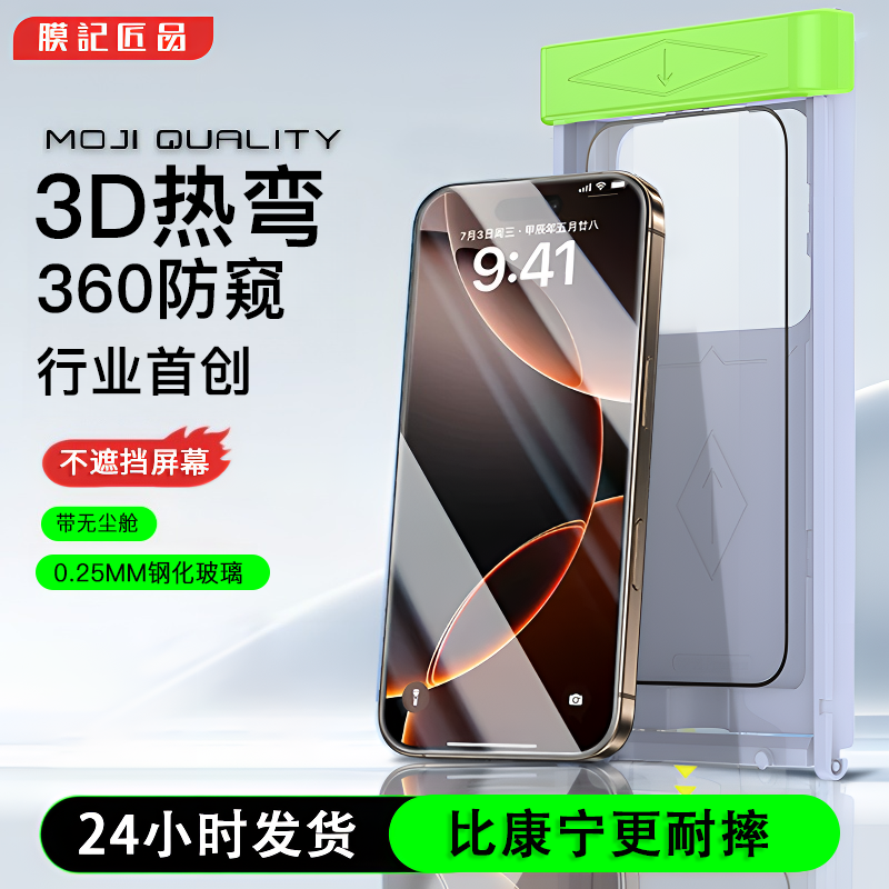 膜记匠品【360防窥】3D热弯全屏覆盖保护膜适用苹果16/15屏幕钢化膜