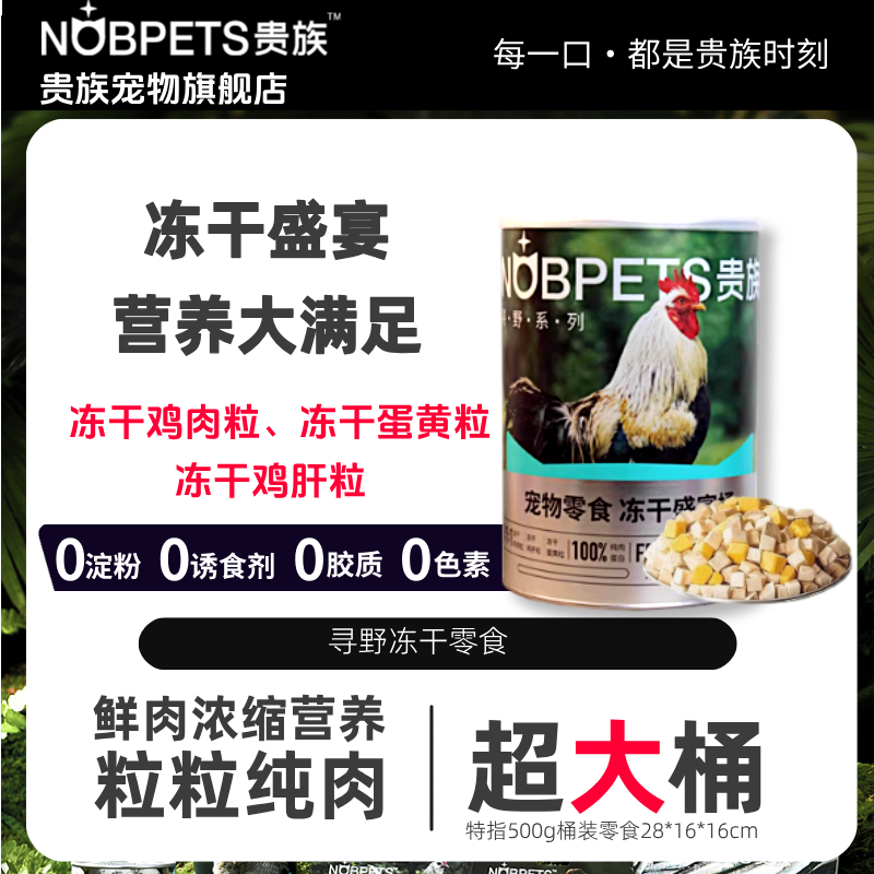 【贵族寻野】宠物零食冻干盛宴桶500g (鸡肉粒+鸡肝+蛋黄)