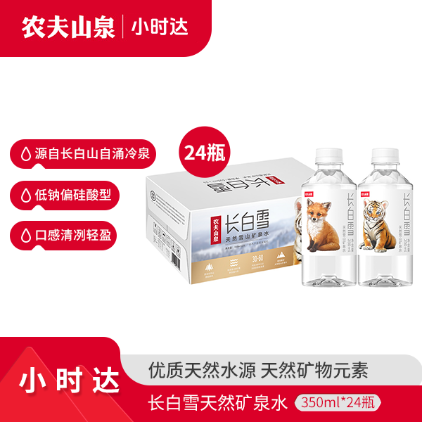 【免配送费】农夫山泉官方-长白雪天然矿泉水-1*24*350mL-箱装