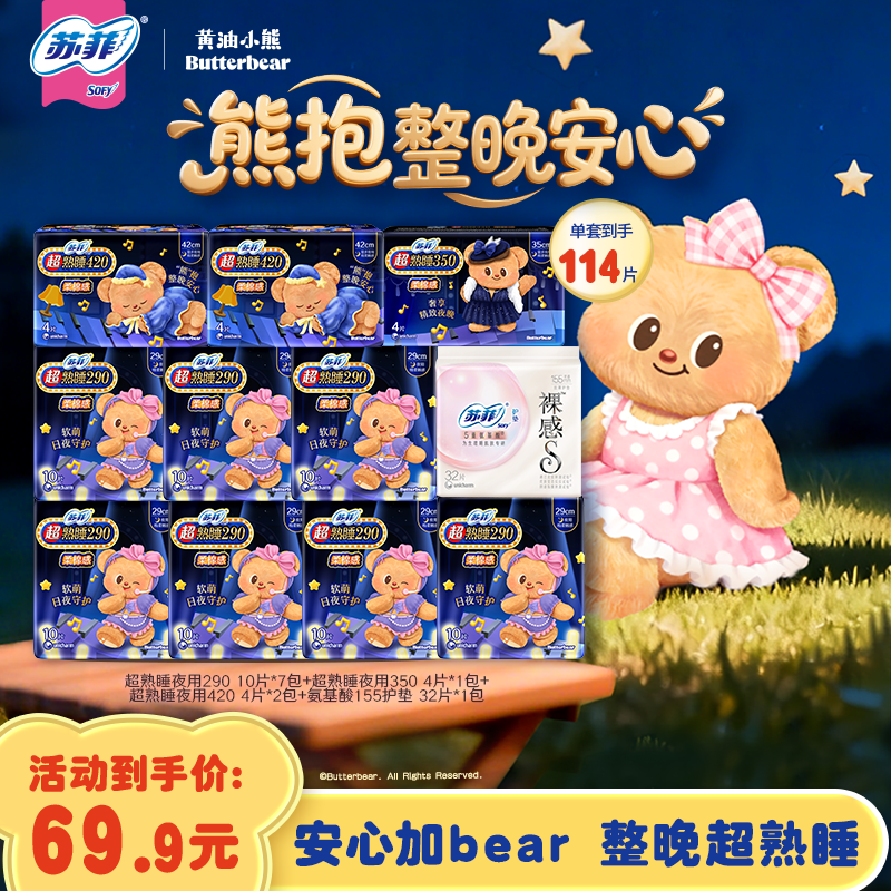 【夜用套组】新国标苏菲超熟睡柔棉感黄油小熊联名款卫生巾