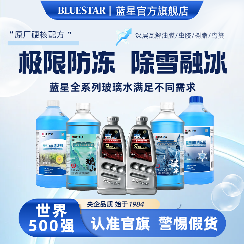 Blue Star/蓝星防冻汽车玻璃水大桶 除雪融冰 去油膜滋润养护防腐