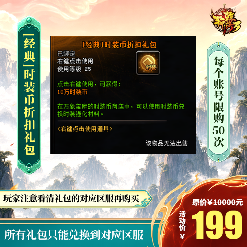 【轩辕传奇端游】[经典]时装币折扣礼包 自动充值