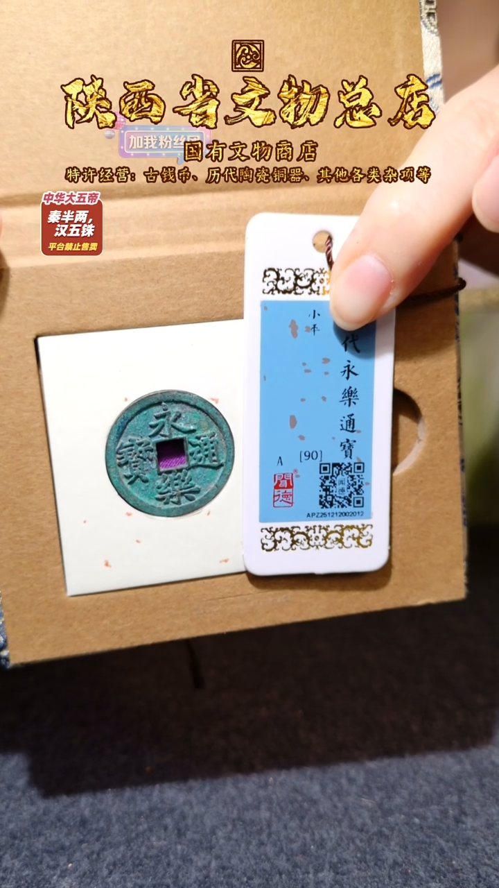 铜永乐通宝/闻德90/2012