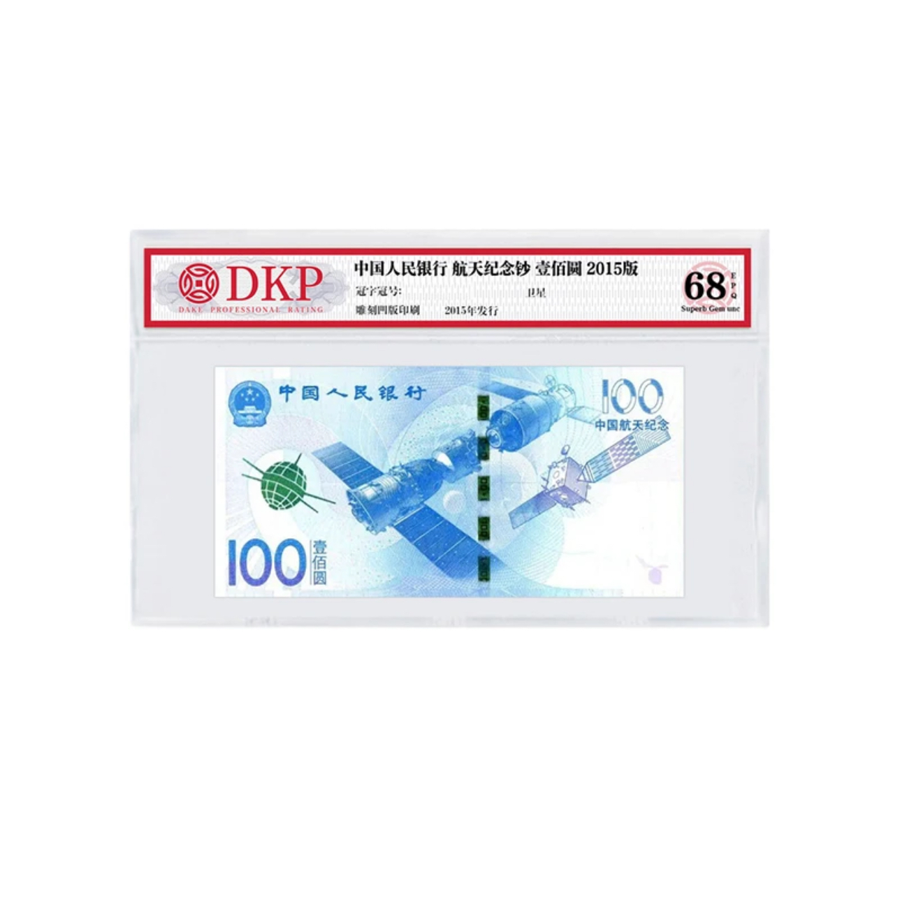 2015航天钞封装评级