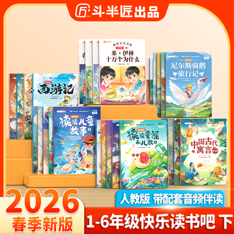 斗半匠2026新版快乐读书吧1-6年级上下册同步小学语文教材阅读书