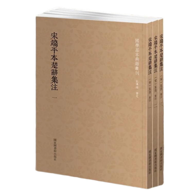 【国典】宋端平本楚辞集注（全三册）