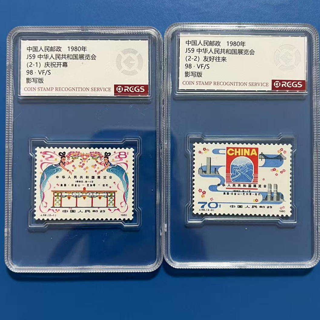 J59展览会邮票中钱国信98分