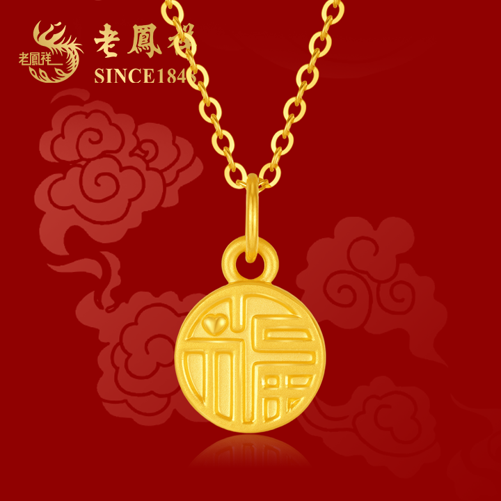 老凤祥【CC专享】足金999福牌吊坠 （赠合金链） JM3004