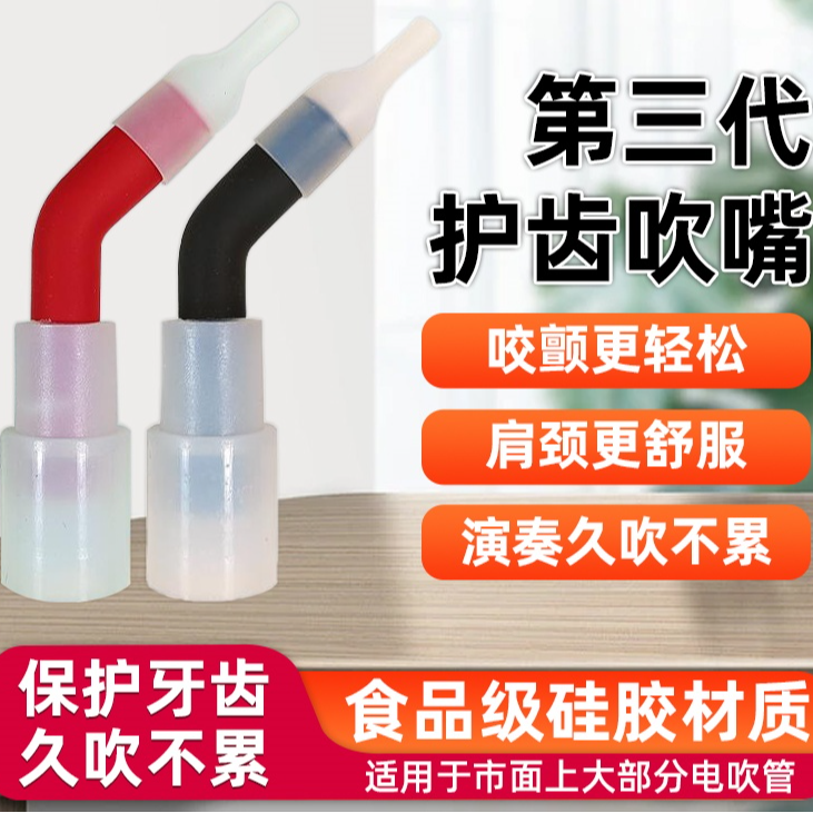 电吹管专用吹嘴演奏级初学入门中老年人护齿吹嘴适用圣锐雅佳妙品