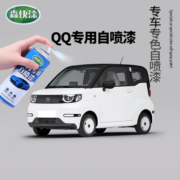 【QQ冰淇淋】奇瑞专用自喷漆快速修复车漆划痕套装补漆修复汽车刮痕