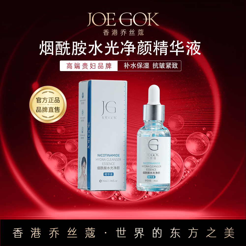 【商场专柜】乔丝蔻烟酰胺水光净颜精华液db