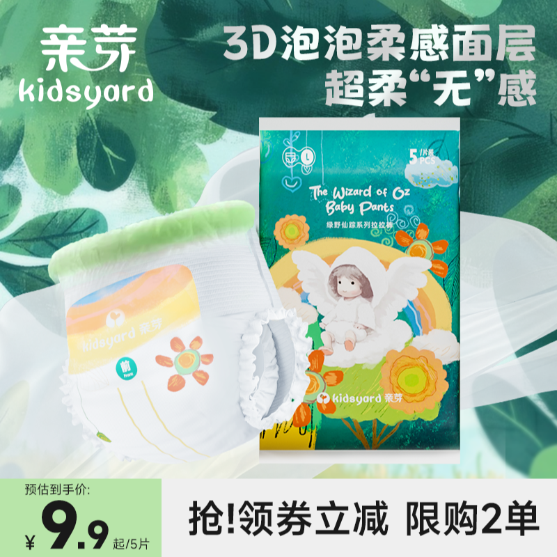 【试用装5片】kidsyard亲芽绿野仙踪系列纸尿裤拉拉裤柔软超薄裸感