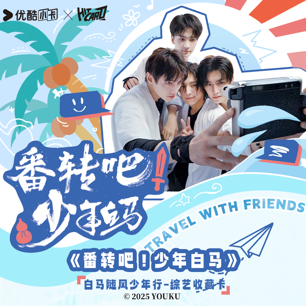 【浮浮】Hitcard番转吧少年白马白马随风少年行综艺收藏卡盲盒