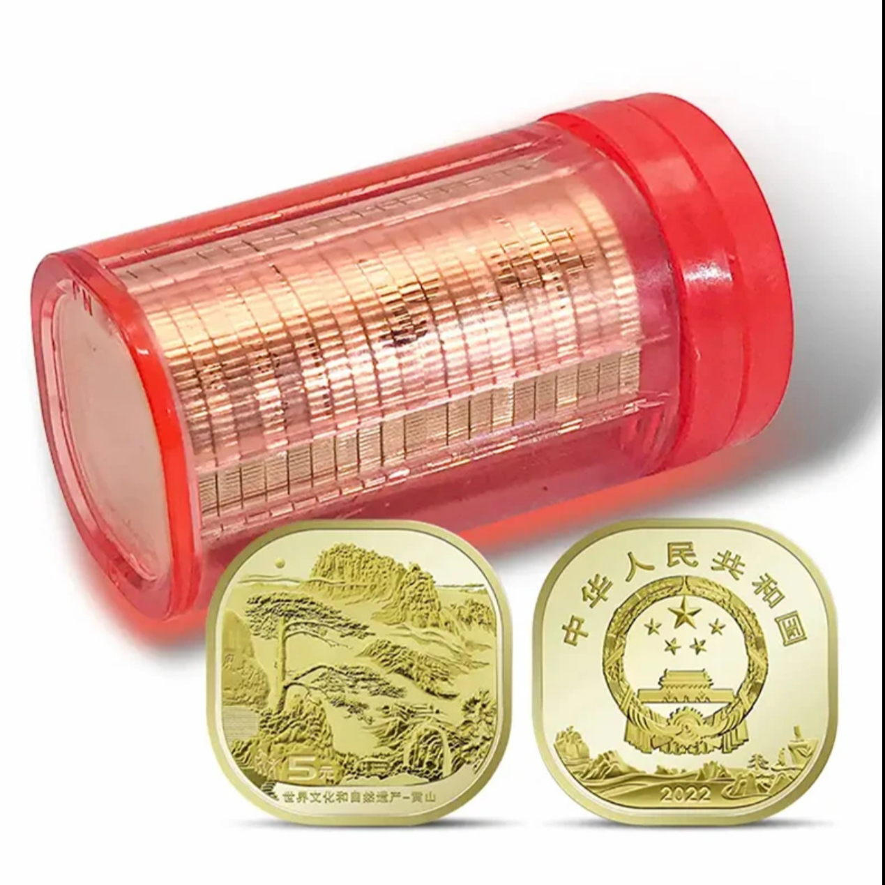 法定货币世界文化和自然遗产黄山纪念币整卷20枚-银行原封原卷