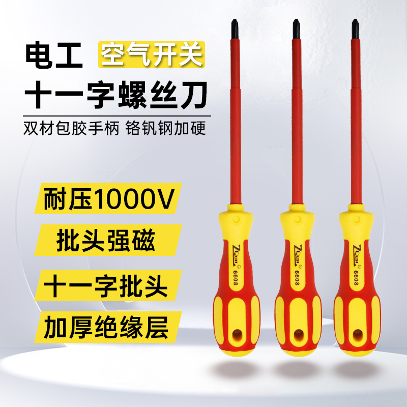 绝缘螺丝刀十字一字电气开关高硬度电工专用起子1000V耐压改锥子