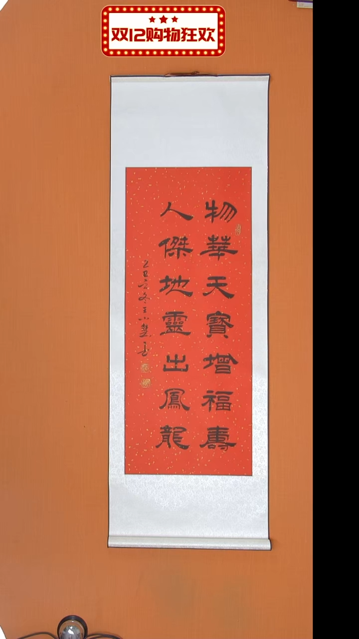 书法王老师精美作品140*45