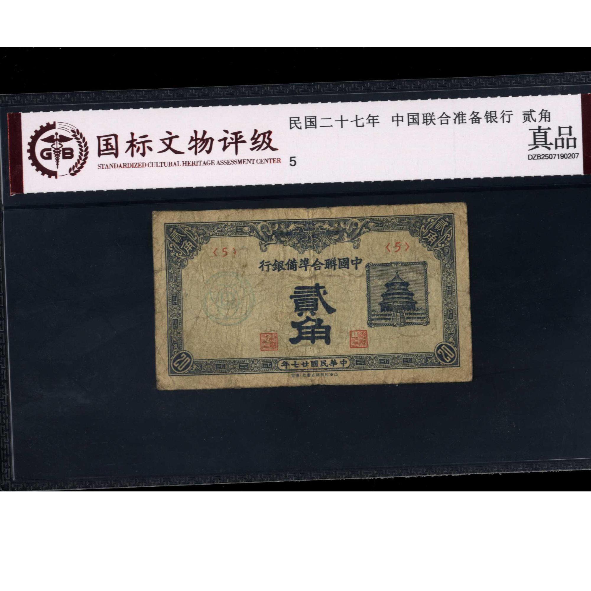 020号 民国二十七年中国联合准备银行贰角 5 国标真品