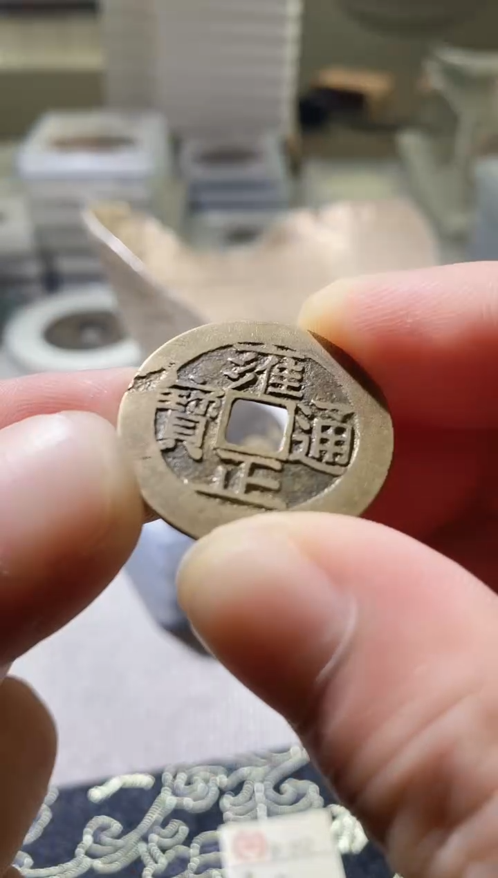 铜古钱币古（国然）雍正92分