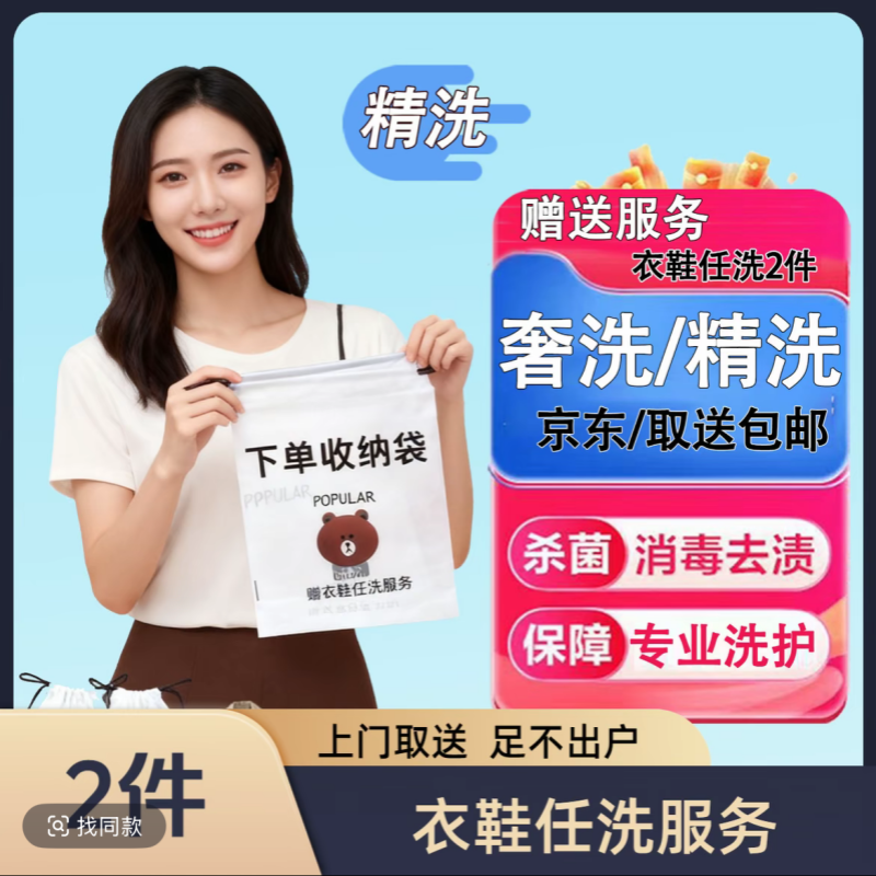 京东上门免费取送收纳袋1+赠精洗/奢护衣鞋任洗2件+收纳袋家用