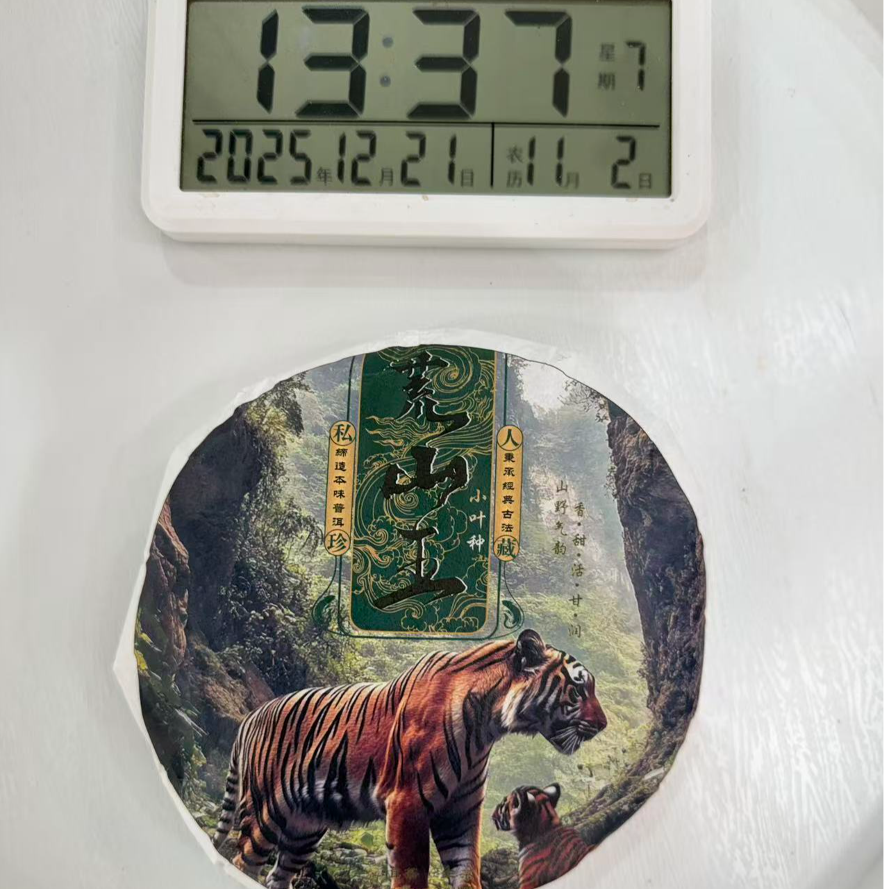 司丽严选-3718号2021年荒山王临沧凤庆小叶种生茶饼200g12-21