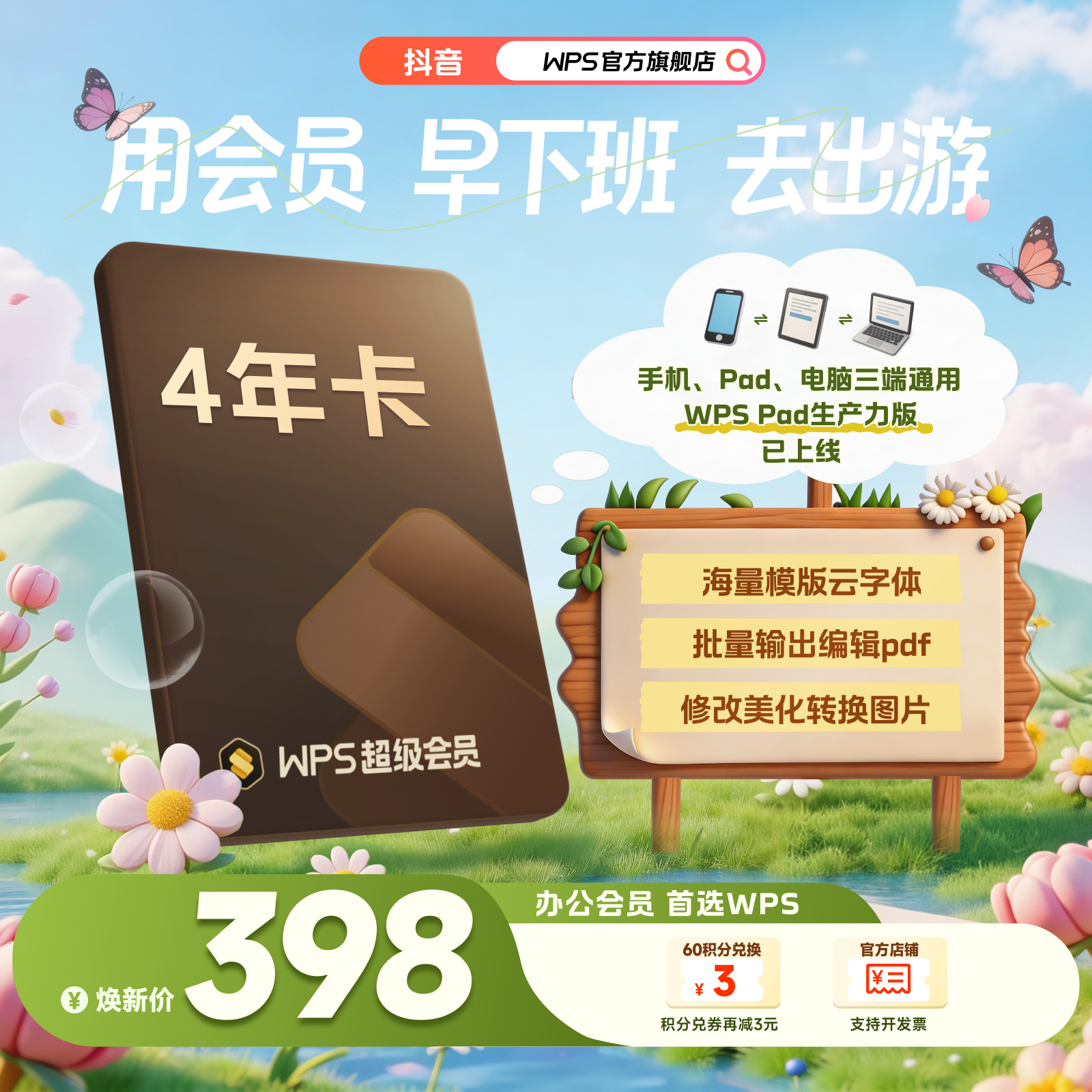 WPS超级会员4年文字翻译图片编辑PDF转PPT制作官方正版office软件商品图