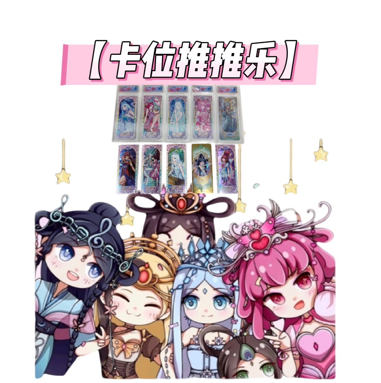 【卡位推推乐】【拆盒】收藏   主播代拆