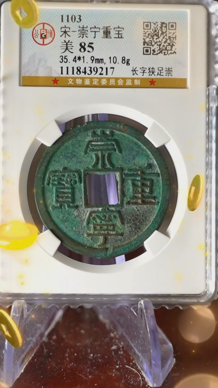 【闪购商品】铜TX39217 公博 崇宁重宝 美85分