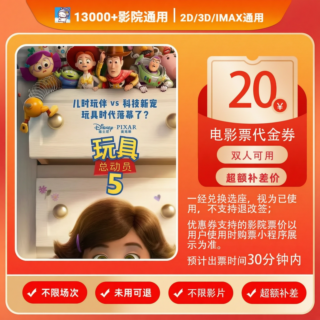 【玩具总动员5】8代20元双人可用电影票代金券团票抖音代金券补差