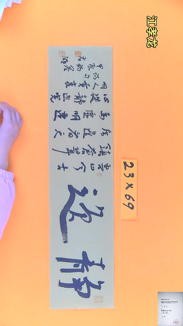 【闪购商品】书法江孝龙书法两大字带小字静逸23*69