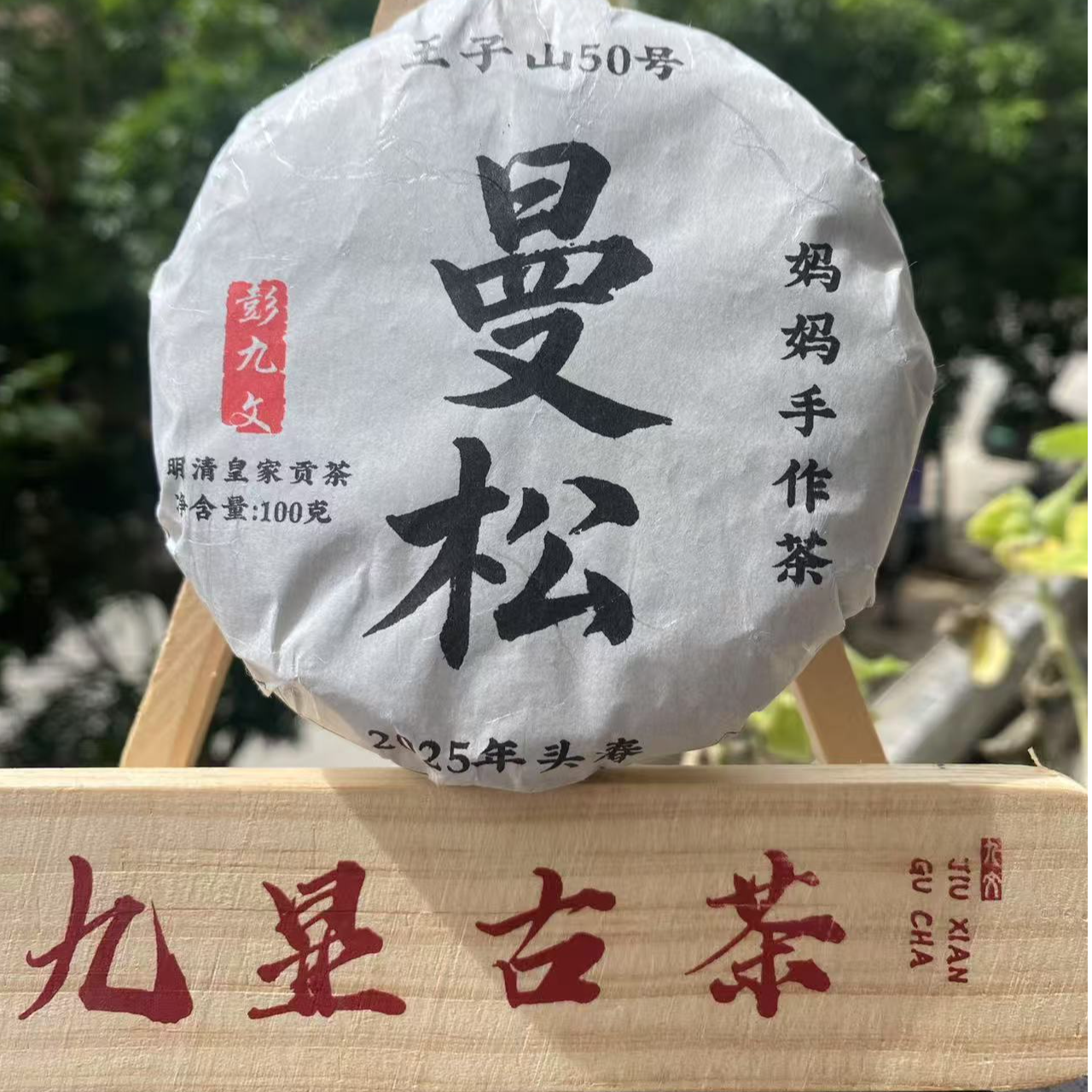 2025年|曼松妈妈手作茶|头春100克/饼|曼松王子山50号高级茶叶