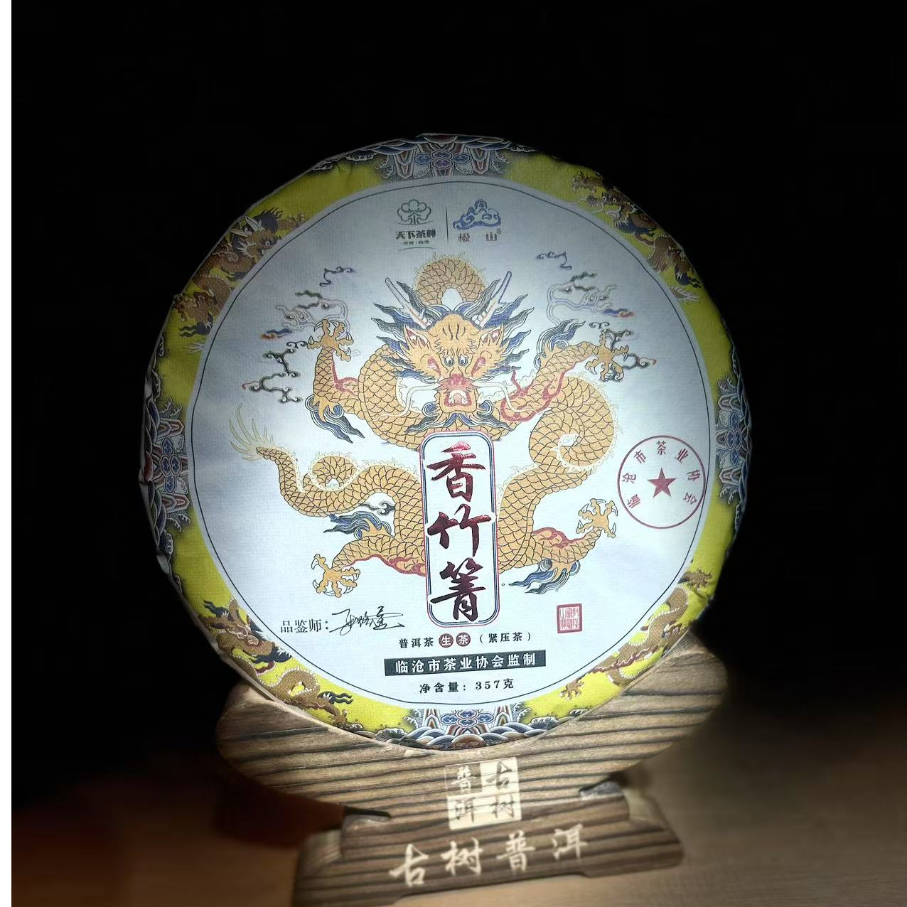 A【3552】【天下茶尊】2023年【香竹箐】357g普洱茶【生茶】茶饼