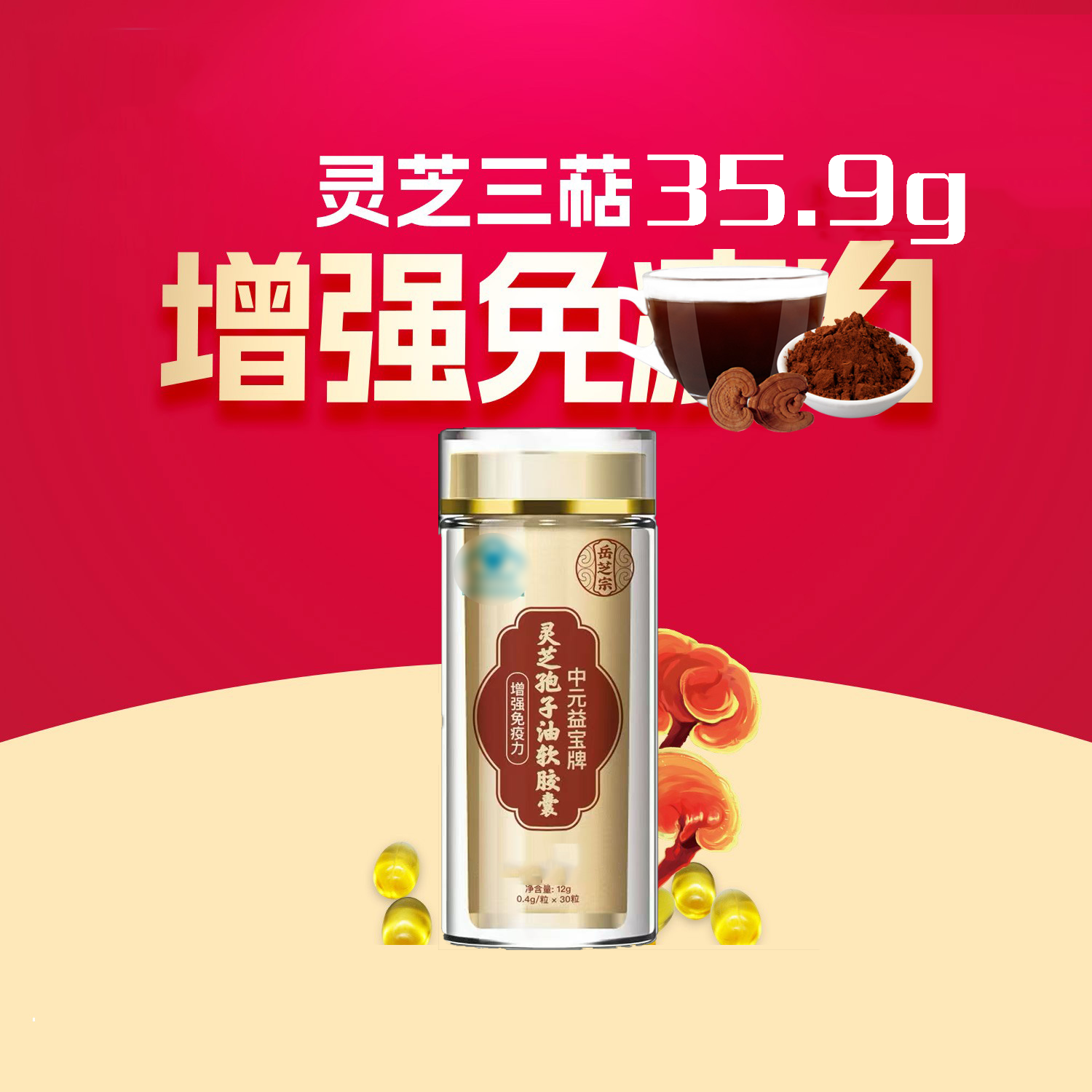 一年聚划算【48瓶多送6瓶】灵芝孢子油0.4g*30粒 泰山赤灵芝